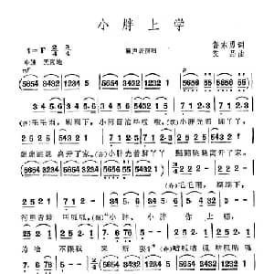 小胖上学_儿歌乐谱_词曲:鲁东勇 艾品
