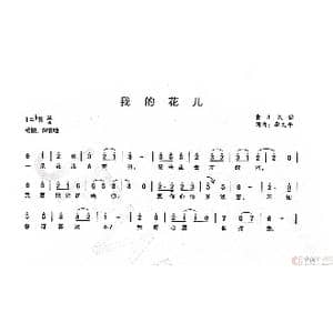 我的花儿_歌谱投稿_词曲:李文平 李文平