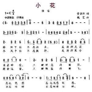 小花_民歌简谱_词曲:管亚伟 魏艺