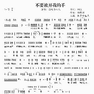 不要放开我的手_歌谱投稿_词曲:烟寒 邱国新