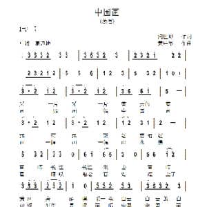 中国画_歌曲简谱_词曲:闫世卿 黄进军