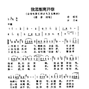 我怎能离开你_通俗唱法乐谱_词曲:琼瑶 古月