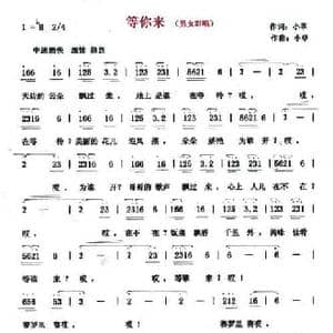 等你来_民歌简谱_词曲:小草 小草