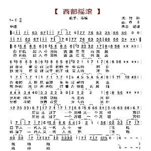 西部摇滚_歌曲简谱_词曲:付林 佚名