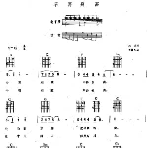 电子琴谱 | 不再别离 电子琴吉他弹唱谱 琼瑶 谭健常