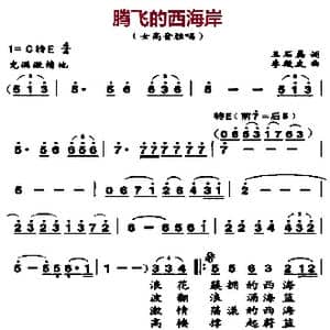 腾飞的西海岸_歌曲简谱_词曲:王石磊 李殿友