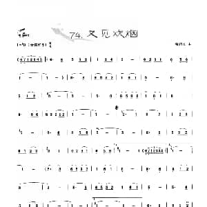 葫芦丝谱 | 葫芦丝曲精选 又见炊烟 海沼实曲 王甲坤 王甲华编著