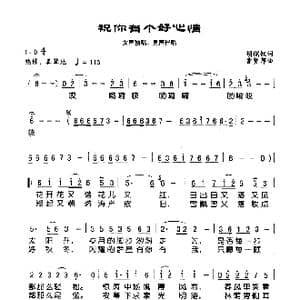 祝你有个好心情_歌曲简谱_词曲:胡儒钗 曹贤邦