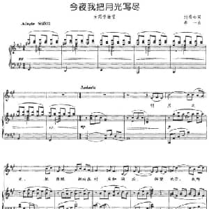 今夜我把月光写尽_美声唱法乐谱_词曲:刘希全 李一