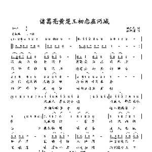 诸葛亮黄楚玉初恋在沔城_歌曲简谱_词曲:臧辉先 向邦瑜