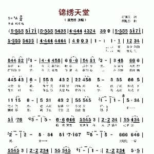 锦绣天堂_歌谱投稿_词曲:石顺义 胡旭东