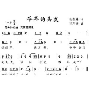 爷爷的头发_儿歌乐谱_词曲:胡敦骅 张朱论