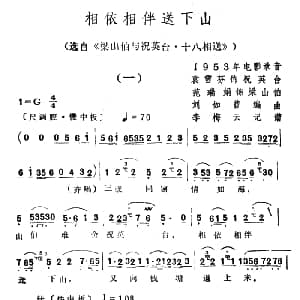 越剧谱 | 相依相伴送下山 选自 梁山伯与祝英台 十八相送 袁雪芬