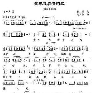 我家住在黄河边_民歌简谱_词曲:黄彦 关益全