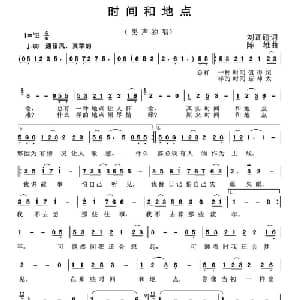 时间和地点_通俗唱法乐谱_词曲:刘瓦碴 陈雄