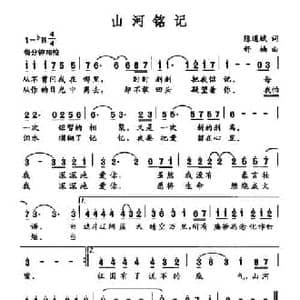 山河铭记_民歌简谱_词曲:陈道斌 舒楠