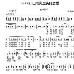 山沟沟里头好恋爱_民歌简谱_词曲: 河曲民歌 菅保憨 填词编曲