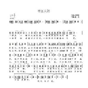 社区大妈_民歌简谱_词曲:邓成彬 王立