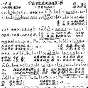 巴里坤森浩农林公司之歌_歌谱投稿_词曲:何伟 张艺军