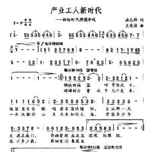 产业工人新时代_民歌简谱_词曲:汤志群 孟宪德