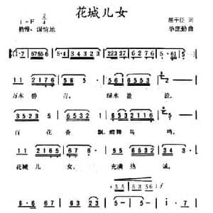 花城儿女_民歌简谱_词曲:屈干臣 毕庶勤