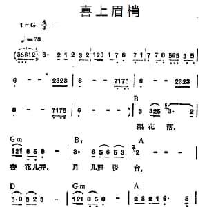 喜上眉梢_通俗唱法乐谱