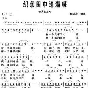 织条围巾送温暖_民歌简谱_词曲:杨瑞庆 杨瑞庆