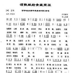 颂歌献给青藏高原_民歌简谱_词曲:汪裕前 李玉生
