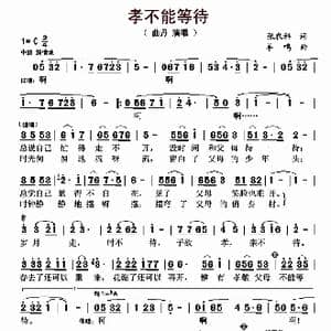孝不能等待_歌曲简谱_词曲:张农科 羊鸣