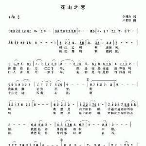 花山之恋_民歌简谱_词曲:李甜芬 卢素珍