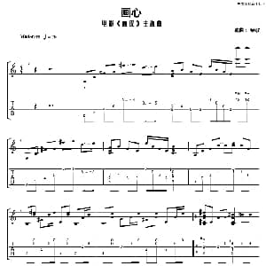 画心 吉他谱 琴歌