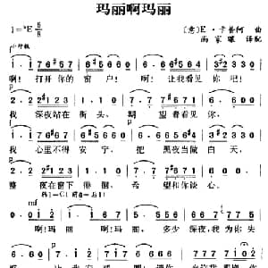 玛丽啊玛丽 意大利 _外国歌谱_词曲: 尚家骧译配