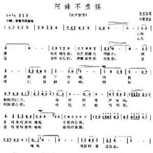 阿妹不责怪_民歌简谱_词曲:张玉柱 韦模材