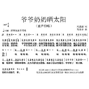 爷爷奶奶晒太阳_儿歌乐谱_词曲:刘志毅 张朱论