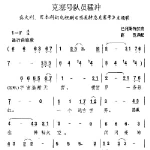 克塞号队员猛冲_外国歌谱