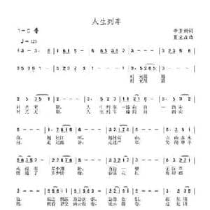 人生列车_民歌简谱_词曲:李亚娟 夏宝森