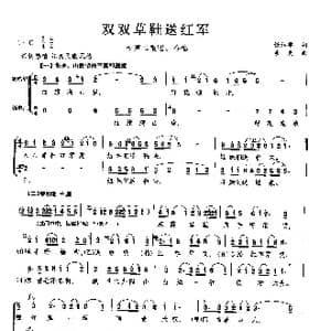 双双草鞋送红军_歌曲简谱