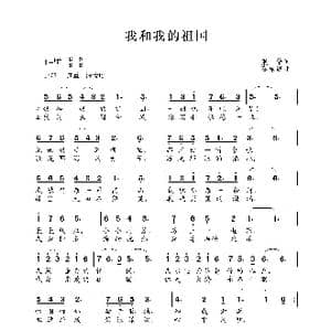 我和我的祖国_歌谱投稿_词曲:张藜 秦咏诚