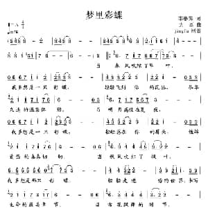梦里彩蝶_通俗唱法乐谱_词曲:李春芳 大军