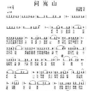 问嵩山_民歌简谱_词曲:闫西爵 范奋强