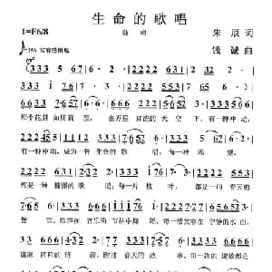 生命的歌唱_通俗唱法乐谱_词曲:朱辰 钱诚