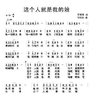 这个人就是我的娘_民歌简谱_词曲:范修奎 刘北休