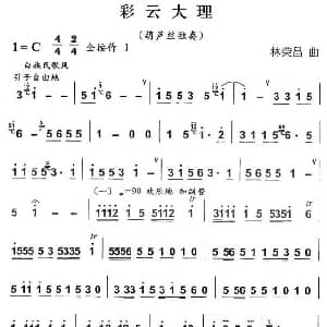 葫芦丝谱 | 彩云大理