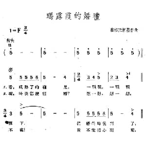 玛露霞德婚礼 波兰 _外国歌谱_词曲: 赛格廷斯基