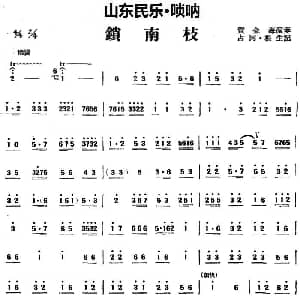 锁南枝 山东民乐 唢呐 占河 根生记谱