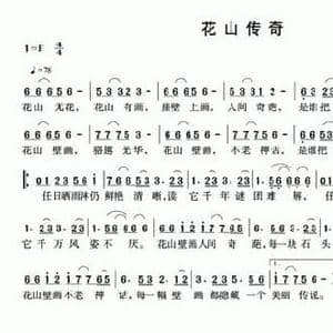 花山传奇_民歌简谱_词曲:陶昌东 陶昌东
