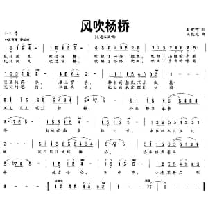 风吹杨桥_通俗唱法乐谱_词曲:赵新叶 陈晓光
