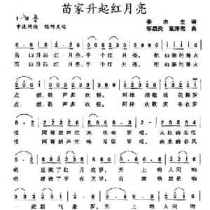 苗家升起红月亮_民歌简谱_词曲:李木生 邹启炎 袁泽海
