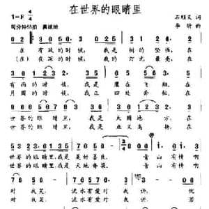 在世界的眼睛里_民歌简谱_词曲:石顺义 李昕