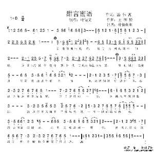 甜言蜜语_歌谱投稿_词曲:潘伟源 王福龄